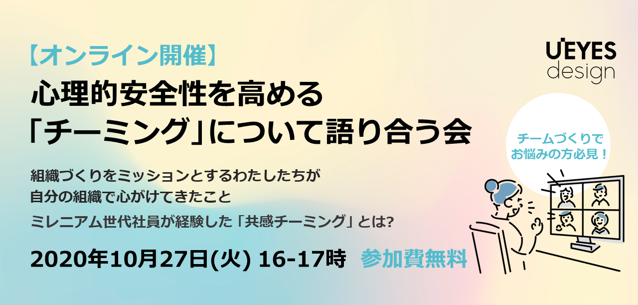 10月27日に 心理的安全性を高める チーミング について語り合う会 を開催しました ブログ 生活者視点のデザインコンサルティングパートナーu Eyesdesign